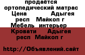 продаётся ортопедический матрас › Цена ­ 4 500 - Адыгея респ., Майкоп г. Мебель, интерьер » Кровати   . Адыгея респ.,Майкоп г.